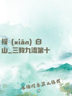探險(xiǎn)長白山