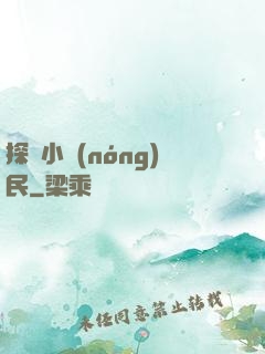 探險小農(nóng)民