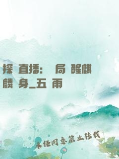 探險直播：開局覺醒麒麟紋身