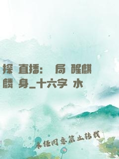 探險直播：開局覺醒麒麟紋身