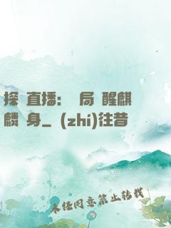 探險直播：開局覺醒麒麟紋身