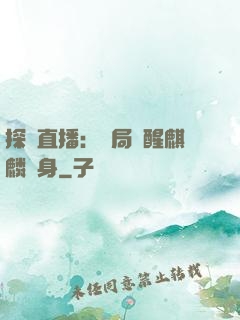 探險直播：開局覺醒麒麟紋身
