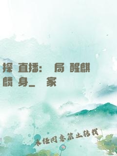 探險直播：開局覺醒麒麟紋身