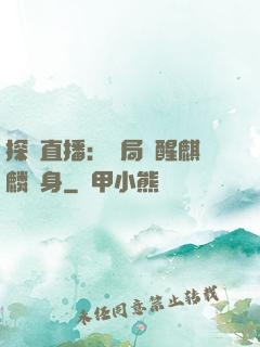 探險直播：開局覺醒麒麟紋身