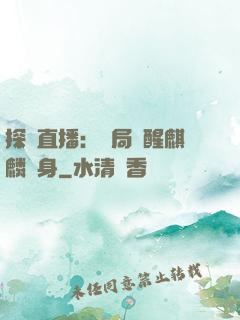 探險直播：開局覺醒麒麟紋身