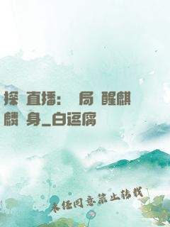 探險直播：開局覺醒麒麟紋身