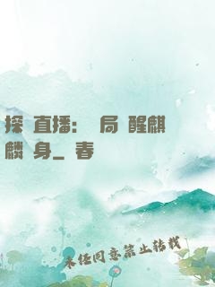 探險直播：開局覺醒麒麟紋身