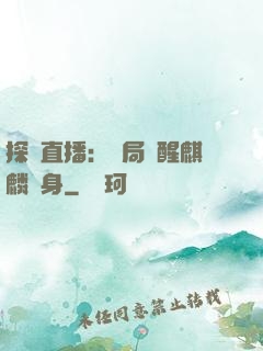 探險直播：開局覺醒麒麟紋身