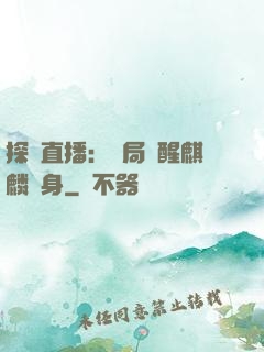 探險直播：開局覺醒麒麟紋身