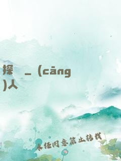 探靈錄