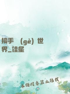 接手這個(gè)異世界