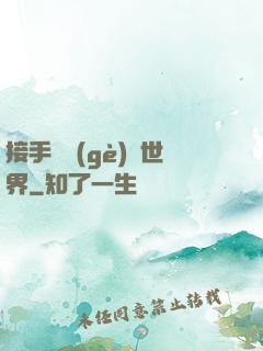 接手這個(gè)異世界