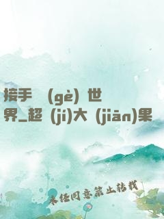 接手這個(gè)異世界