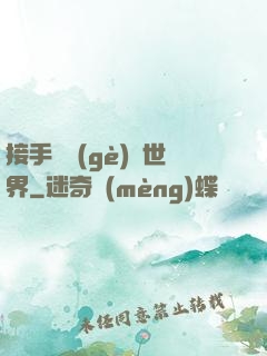接手這個(gè)異世界