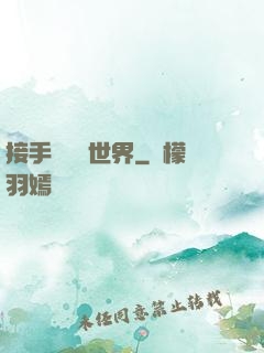 接手這個異世界