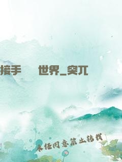 接手這個異世界
