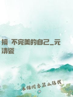 接納不完美的自己