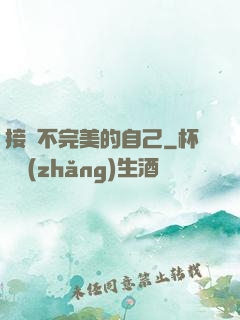 接納不完美的自己
