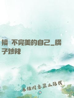 接納不完美的自己