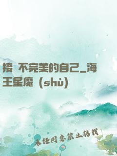 接納不完美的自己