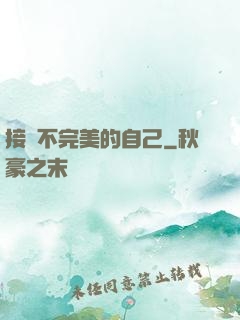 接納不完美的自己