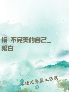 接納不完美的自己