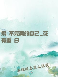 接納不完美的自己