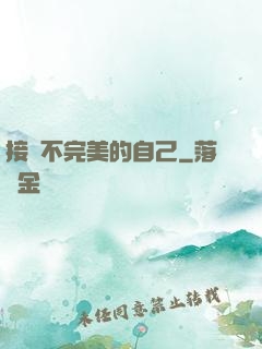 接納不完美的自己