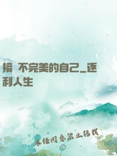 接納不完美的自己