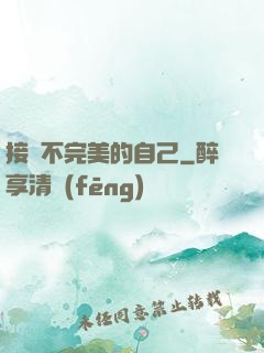 接納不完美的自己