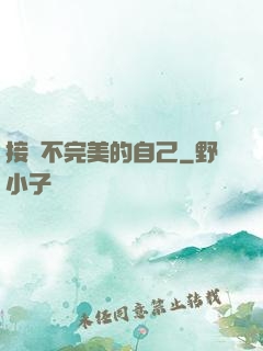 接納不完美的自己