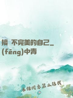 接納不完美的自己