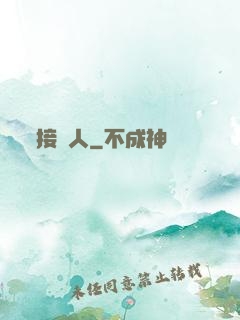 接陰人