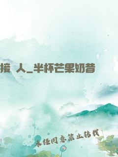 接陰人