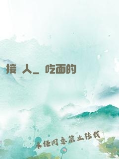 接陰人