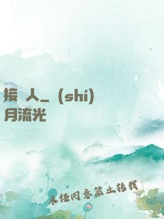 接陰人