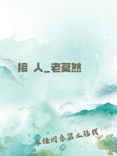 接陰人