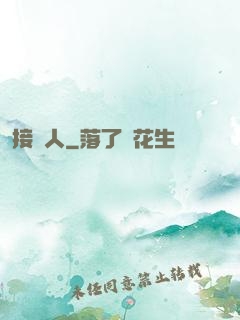 接陰人