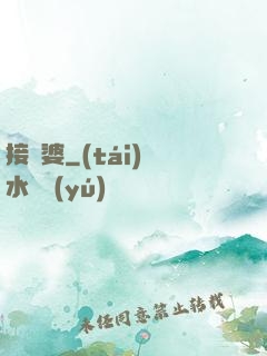 接陰婆