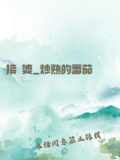 接陰婆