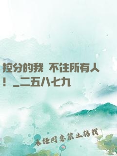 控分的我瞞不住所有人！