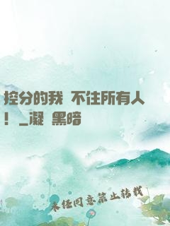 控分的我瞞不住所有人！