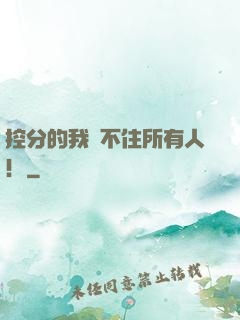 控分的我瞞不住所有人！