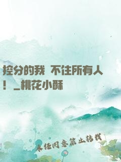 控分的我瞞不住所有人！