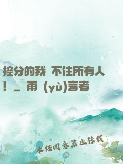 控分的我瞞不住所有人！