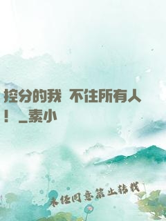 控分的我瞞不住所有人！