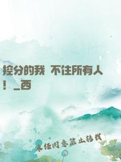 控分的我瞞不住所有人！