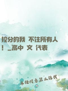 控分的我瞞不住所有人！