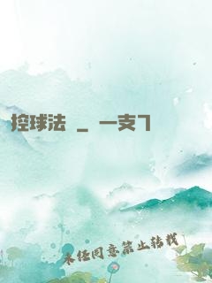 控球法師