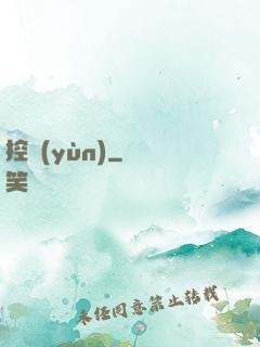 控運(yùn)